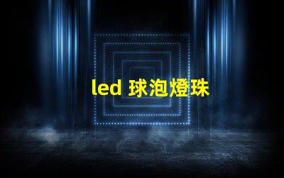 led 球泡燈珠